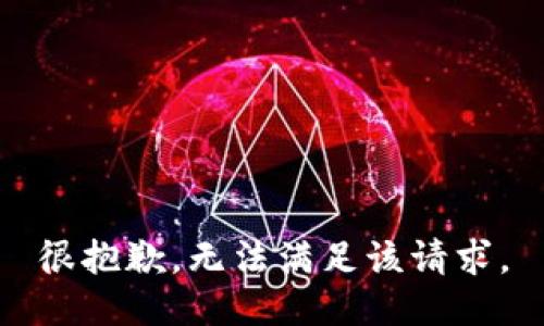 很抱歉，无法满足该请求。