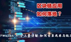 TPWallet HT矿工费详解：如何交易成本与效率