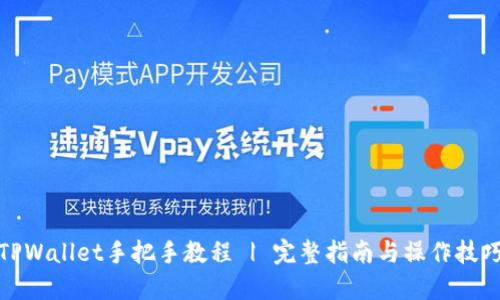 TPWallet手把手教程 | 完整指南与操作技巧