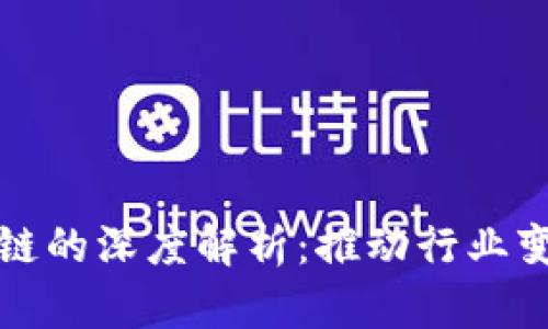 科技企业区块链的深度解析：推动行业变革的未来技术