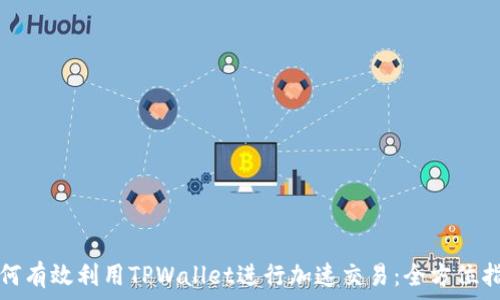   
如何有效利用TPWallet进行加速交易：全方位指南
