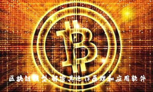区块链模型：解密其运作原理和应用软件