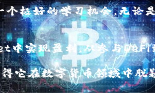   TokenPocket钱包：如何通过数字资产管理实现赚钱？ / 
 guanjianci TokenPocket钱包, 数字资产, 赚钱, 加密货币 /guanjianci 

引言
在当今数字货币日益盛行的环境中，如何通过有效的资产管理实现盈利成为了许多投资者关注的焦点。TokenPocket作为一款功能强大的数字资产钱包，不仅提供安全便捷的资产存储服务，还具备多种赚钱的方式。本文将深入探讨TokenPocket钱包的特点，以及如何利用它来实现盈利。

TokenPocket钱包概述
TokenPocket是一种去中心化的数字钱包，支持多种区块链资产的管理，包括以太坊、比特币等主要加密货币。用户可以在平台上轻松查看和管理自己的数字资产，进行转账、兑换，以及参与各种DeFi项目。TokenPocket的强大之处不仅在于其多功能性，更在于其安全性和用户友好的界面。

其主要特点包括：支持多链资产管理、安全的私钥存储、去中心化应用（dApp）的访问、流畅的用户体验等。这些功能使TokenPocket成为初学者和资深投资者的理想选择。

如何通过TokenPocket钱包赚钱
通过TokenPocket钱包赚钱的方法有很多，这里列出了几种常见的方式：
ul
    li参与DeFi项目：TokenPocket可以轻松访问各种去中心化金融应用，通过流动性提供、借贷等方式获得收益。/li
    li币种投资：用户可以通过TokenPocket管理多种加密货币，低买高卖以获取价差收益。/li
    liNFT交易：TokenPocket支持NFT资产的管理，用户可以通过购买和交易NFT来实现盈利。/li
    li被动收益：使用TokenPocket进行质押或收益农场，赚取被动收入。/li
/ul

参与DeFi项目的盈利技巧
去中心化金融（DeFi）已经成为了数字货币领域的一大亮点，而TokenPocket钱包为用户参与DeFi项目提供了便捷的入口。用户可以通过流动性提供、收益农场、借贷等方法实现盈利。

首先，流动性提供是指用户将资产存入流动性池，以换取协议的代币作为奖励。用户要选择信誉良好的平台，并了解所参与项目的风险。其次，收益农业是一种通过在不同的DeFi平台间套利的策略，用户需要关注不同平台的收益率，灵活调整自己的资产配置。

除了这些之外，参与Project的治理代币投票也可以带来利润，许多项目会通过投票选举产生的治理代币来进行空投，用户应该积极参与。

币种投资的策略
币种投资是最为传统和广泛的盈利模式，TokenPocket可以帮助用户轻松管理不同的加密资产。然而，成功的投资需要研究和分析。

用户首先要了解基本面与技术分析。基本面分析可以帮助用户捕捉到一些有潜力的项目，而技术分析则可以指导他们在什么价位买入和卖出。用户还需保持对市场动态的敏感性，以快速做出决策。

此外，合理的资产配置至关重要。用户绝不能将所有资产投入到单一币种上，应当分散投资，以降低风险。另外，长期投资与短期交易的结合也能提高盈利的机会。

NFT交易的机会
NFT（非同质化代币）在近些年来迅速崛起，NFT不再局限于数字艺术，涵盖了音乐、游戏等多个领域。用户可以通过TokenPocket进行NFT的购买和销售。

为了在NFT市场获得盈利，用户需要了解市场趋势。关注流行的艺术家和作品，及时捕捉潜在的投资机会。此外，用户还可以通过NFT的铸造、收藏和交易进行盈利。这需要一定的市场敏感性和判断力。

被动收益的策略
被动收益是指用户通过质押或储蓄获取稳定收益的方法。TokenPocket提供了一些流行的质押平台，用户可以选择信仰的项目进行质押。

了解各种代币的质押收益率是非常重要的，不同的项目有不同的收益机制，用户需采取相应的风险管理策略。此外，用户也可以选择进行流动性挖矿，以获得额外奖励。

可能相关的问题1：TokenPocket钱包是否安全？
在讨论TokenPocket钱包的使用时，安全性是一个不能忽视的重要问题。TokenPocket采用了先进的安全技术，如私钥存储在用户本地，确保只有用户能访问自己的资产。同时，TokenPocket也有多重身份验证和生物识别技术，为用户资产提供进一步的保护。

但是，用户在使用任何数字钱包时，务必保持警惕。应该定期更新软件，使用强密码，并且不要随便分享任何私钥或助记词。此外，定期备份资产也是保障安全的重要措施。虽然TokenPocket提供了安全的环境，用户自身的安全意识也同样重要。

可能相关的问题2：使用TokenPocket需要支付手续费吗？
任何数字钱包的操作几乎都离不开手续费。在TokenPocket进行交易时，用户需要支付相应的网络手续费，这些费用是由区块链网络收取的，属于正常现象。

手续费的高低通常与网络的繁忙程度、交易的复杂性有关。在使用TokenPocket进行交易时，用户应选择合适的时机，尽量在网络较为空闲时进行交易，以降低手续费。此外，使用不同的币种进行操作，手续费也会有所不同，用户需要提前做好相关调研。

可能相关的问题3：TokenPocket支持哪些币种？
TokenPocket支持多种主流加密货币，用户可以在一个平台上管理各种资产，这包括但不限于以太坊、比特币、莱特币等。同时，TokenPocket也不断扩展其支持的币种，包含了许多新兴的DeFi和NFT项目。

如想了解最新的支持币种信息，用户可以前往TokenPocket的官方网站或应用程序内查看。根据市场的发展，TokenPocket会定期更新支持的资产类型，以帮助用户把握更多的投资机会。

可能相关的问题4：TokenPocket适合初学者吗？
TokenPocket的用户界面设计友好，适合各类用户使用，包括初学者。对于没有接触过数字货币的用户，TokenPocket提供了简单的引导教程和文档，帮助用户快速上手。此外，用户在管理资产时，可以轻松了解各种功能，操作简单明了。

同时，为了让用户更好地理解数字货币投资，TokenPocket还会不定期提供相关的市场资讯和教育内容。这对于新手来说，无疑是一个极好的学习机会。无论是购买、交易，还是参与DeFi和NFT的活动，新手用户都能够在TokenPocket中找到合适的操作方法。

结论
TokenPocket钱包凭借其丰富的功能和安全性，成为了数字货币投资者的理想选择。通过适当的投资策略，用户可以在TokenPocket中实现盈利。从参与DeFi到进行币种投资，以及通过NFT交易和被动收益，TokenPocket为用户提供了多元化的赚钱路径。

虽然在使用TokenPocket的过程中，我们必须注意安全性、手续费以及支持币种等相关问题，但其友好的用户体验和强大的功能使得它在数字货币领域中脱颖而出。未来，随着数字资产的不断发展，TokenPocket将会为用户带来更多的投资机会与收益。