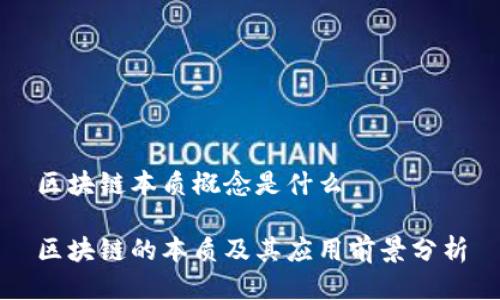 区块链本质概念是什么

区块链的本质及其应用前景分析