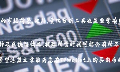   TPWallet：新币交易的理想平台与购买指南 / 
 guanjianci TPWallet, 新币交易, 加密货币, 钱包安全 /guanjianci 

一、什么是TPWallet？
TPWallet是一款功能强大的加密货币钱包，用户可以在其中安全存储、管理及交易各种加密货币。与传统钱包不同的是，TPWallet特别关注新兴币种的交易，提供了用户友好的界面和高效的交易体验。随着加密市场的快速变化，TPWallet跟随行业趋势，不断引入新币，确保用户能够把握最新投资机会。

二、TPWallet的主要特点
TPWallet的设计旨在提供安全、便利和高效的用户体验。以下是其主要特点：
ul
    listrong多币种支持：/strongTPWallet不仅支持主流的比特币、以太坊等数字货币，还有许多新兴项目的代币，使用户可以在一个平台上交易多种数字资产。/li
    listrong安全性：/strongTPWallet具备高水平的安全保护措施，包括私钥本地存储、加密交易等，保护用户的资产安全。/li
    listrong用户友好界面：/strong该平台的设计简单直观，即使是初学者也能容易上手。/li
    listrong快速交易：/strongTPWallet支持高速的交易确认，用户可以迅速完成买卖操作。/li
/ul

三、TPWallet如何购买新币？
在TPWallet上购买新币相对简单，用户需要遵循以下步骤：
ol
    listrong注册账户：/strong访问TPWallet官网进行账户注册，填写必要的信息并验证身份。/li
    listrong存入资金：/strong将资金存入您的TPWallet账户，可以选择多种支付方式，包括银行转账、信用卡等。/li
    listrong选择新币：/strong在交易市场中，浏览可供交易的新币，查看相关信息及市场表现。/li
    listrong下单交易：/strong选择您希望购买的新币数量，完成订单后即成功购买。/li
/ol

四、TPWallet优势与劣势
虽然TPWallet在新币交易上拥有多样化的选择，但也有其自身的优势与劣势：
h4优势/h4
ul
    li支持众多新币，及时满足市场需求。/li
    li提供高安全保障及便捷的操作界面。/li
/ul
h4劣势/h4
ul
    li部分新币的流动性可能不足，交易时可能会遇到困难。/li
    li平台使用费或交易费可能在高波动性市场中影响价格。/li
/ul

五、常见问题解答

h41. TPWallet的安全性如何？/h4
TPWallet在安全性方面采取了多层防护措施。用户的私钥存储在本地，不会被上传到服务器，这大大降低了被攻击的风险。此外，TPWallet还使用了高级加密技术来保护用户的资金和交易数据。即便在面对黑客攻击时，用户资产也有较高的安全保障。在使用TPWallet时，用户也应当定期更改密码，并开启双重认证（2FA），进一步增强账户安全。此外，建议选择强密码，并避免在公共网络中进行交易，以减少被盗风险。

h42. TPWallet支持哪些新币？/h4
TPWallet支持众多新兴的加密货币，这些币种不断更新，用户可在TPWallet交易平台中查看可用币种列表。以下是一些常见的支持币种：以太坊/ERC20代币、Ripple、比特币现金等。对于新币的上市，TPWallet通常会及时公告，让用户能第一时间了解新机会。同时，用户在购买新币时需要关注市场动态和技术背景，进行充分的调研，以确保投资决策理性。

h43. 如何选择合适的新币进行投资？/h4
选择合适的新币进行投资需要进行深入的市场分析。首先，用户应当了解不同币种的技术背景和团队实力，例如，项目的白皮书是否详尽，团队成员的经验和背景等。其次，可以通过观察市场趋势、社区活动和用户评价来判断一个币种的市场前景。此外，量化分析工具也是非常有用的，比如市值、交易量、价格波动等。最后，一般投资者还可以考虑风险管理策略，分散投资不同的币种，以降低整体风险。

h44. TPWallet的提现流程是怎样的？/h4
在TPWallet提现的流程相对简单，但用户需要确认所提现的币种及其支持的提现方式。首先，用户登录TPWallet账号，进入资金管理页面，选择提现功能。接下来，输入提现金额及目标地址，确认信息无误后提交提现申请。根据不同币种及区块链情况，提现所需时间可能会有所不同。一般情况下，提现会在几个小时内处理完毕，但也存在因网络拥堵等原因导致延迟的情况，因此，用户需耐心等待。同时，用户在提现前要确保目标地址的正确性，以避免资金损失。此外，要注意每种币种的提现费用与最低提现额度。

总结来说，TPWallet作为一个灵活的加密货币钱包，凭借其丰富的新币交易选择和安全性，为用户提供了极大的便利。不过，无论是投资新币，还是使用加密货币钱包，用户都应当有基本的市场判断能力，并保持良好的风险控制意识。希望这篇文章能为您在TPWallet上购买新币的决策提供帮助。