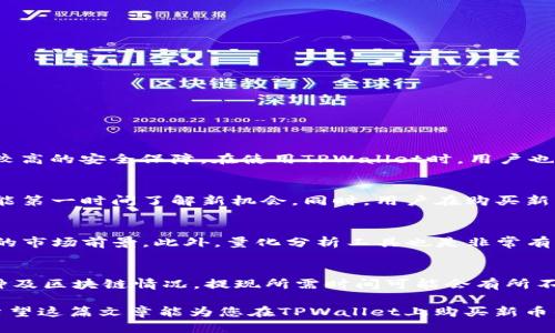   TPWallet：新币交易的理想平台与购买指南 / 
 guanjianci TPWallet, 新币交易, 加密货币, 钱包安全 /guanjianci 

一、什么是TPWallet？
TPWallet是一款功能强大的加密货币钱包，用户可以在其中安全存储、管理及交易各种加密货币。与传统钱包不同的是，TPWallet特别关注新兴币种的交易，提供了用户友好的界面和高效的交易体验。随着加密市场的快速变化，TPWallet跟随行业趋势，不断引入新币，确保用户能够把握最新投资机会。

二、TPWallet的主要特点
TPWallet的设计旨在提供安全、便利和高效的用户体验。以下是其主要特点：
ul
    listrong多币种支持：/strongTPWallet不仅支持主流的比特币、以太坊等数字货币，还有许多新兴项目的代币，使用户可以在一个平台上交易多种数字资产。/li
    listrong安全性：/strongTPWallet具备高水平的安全保护措施，包括私钥本地存储、加密交易等，保护用户的资产安全。/li
    listrong用户友好界面：/strong该平台的设计简单直观，即使是初学者也能容易上手。/li
    listrong快速交易：/strongTPWallet支持高速的交易确认，用户可以迅速完成买卖操作。/li
/ul

三、TPWallet如何购买新币？
在TPWallet上购买新币相对简单，用户需要遵循以下步骤：
ol
    listrong注册账户：/strong访问TPWallet官网进行账户注册，填写必要的信息并验证身份。/li
    listrong存入资金：/strong将资金存入您的TPWallet账户，可以选择多种支付方式，包括银行转账、信用卡等。/li
    listrong选择新币：/strong在交易市场中，浏览可供交易的新币，查看相关信息及市场表现。/li
    listrong下单交易：/strong选择您希望购买的新币数量，完成订单后即成功购买。/li
/ol

四、TPWallet优势与劣势
虽然TPWallet在新币交易上拥有多样化的选择，但也有其自身的优势与劣势：
h4优势/h4
ul
    li支持众多新币，及时满足市场需求。/li
    li提供高安全保障及便捷的操作界面。/li
/ul
h4劣势/h4
ul
    li部分新币的流动性可能不足，交易时可能会遇到困难。/li
    li平台使用费或交易费可能在高波动性市场中影响价格。/li
/ul

五、常见问题解答

h41. TPWallet的安全性如何？/h4
TPWallet在安全性方面采取了多层防护措施。用户的私钥存储在本地，不会被上传到服务器，这大大降低了被攻击的风险。此外，TPWallet还使用了高级加密技术来保护用户的资金和交易数据。即便在面对黑客攻击时，用户资产也有较高的安全保障。在使用TPWallet时，用户也应当定期更改密码，并开启双重认证（2FA），进一步增强账户安全。此外，建议选择强密码，并避免在公共网络中进行交易，以减少被盗风险。

h42. TPWallet支持哪些新币？/h4
TPWallet支持众多新兴的加密货币，这些币种不断更新，用户可在TPWallet交易平台中查看可用币种列表。以下是一些常见的支持币种：以太坊/ERC20代币、Ripple、比特币现金等。对于新币的上市，TPWallet通常会及时公告，让用户能第一时间了解新机会。同时，用户在购买新币时需要关注市场动态和技术背景，进行充分的调研，以确保投资决策理性。

h43. 如何选择合适的新币进行投资？/h4
选择合适的新币进行投资需要进行深入的市场分析。首先，用户应当了解不同币种的技术背景和团队实力，例如，项目的白皮书是否详尽，团队成员的经验和背景等。其次，可以通过观察市场趋势、社区活动和用户评价来判断一个币种的市场前景。此外，量化分析工具也是非常有用的，比如市值、交易量、价格波动等。最后，一般投资者还可以考虑风险管理策略，分散投资不同的币种，以降低整体风险。

h44. TPWallet的提现流程是怎样的？/h4
在TPWallet提现的流程相对简单，但用户需要确认所提现的币种及其支持的提现方式。首先，用户登录TPWallet账号，进入资金管理页面，选择提现功能。接下来，输入提现金额及目标地址，确认信息无误后提交提现申请。根据不同币种及区块链情况，提现所需时间可能会有所不同。一般情况下，提现会在几个小时内处理完毕，但也存在因网络拥堵等原因导致延迟的情况，因此，用户需耐心等待。同时，用户在提现前要确保目标地址的正确性，以避免资金损失。此外，要注意每种币种的提现费用与最低提现额度。

总结来说，TPWallet作为一个灵活的加密货币钱包，凭借其丰富的新币交易选择和安全性，为用户提供了极大的便利。不过，无论是投资新币，还是使用加密货币钱包，用户都应当有基本的市场判断能力，并保持良好的风险控制意识。希望这篇文章能为您在TPWallet上购买新币的决策提供帮助。