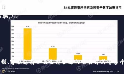   解决TPWallet法币交易无法操作的问题：常见原因及解决方案  / 
 guanjianci  TPWallet, 法币交易, 交易问题, 解决方案  /guanjianci 

引言
近年来，随着区块链技术的迅猛发展，数字货币的交易逐渐走进了大众的视野。TPWallet作为一个多功能的数字货币钱包，支持用户进行法币与数字货币之间的交易。然而，一些用户可能会在使用TPWallet进行法币交易时遇到无法操作的问题，这给他们的交易体验带来了困扰。本文将围绕TPWallet法币交易操作无法进行的常见原因和解决方案进行详细解析，旨在帮助用户顺利开展交易。

一、TPWallet法币交易操作不了的常见原因
在TPWallet进行法币交易时，用户可能会遭遇多种情况导致交易无法正常进行。以下是一些常见原因：
ol
listrong网络连接问题：/strong如果用户的网络不稳定或连接速度较慢，可能会导致法币交易功能无法正常响应。在进行交易前，确保网络连接通畅是非常重要的。/li
listrong账户余额不足：/strong用户在进行法币交易时，需要确保其TPWallet账户中有足够的数字货币或法币余额。如果余额不足，将无法完成交易。/li
listrong交易限制：/strong某些国家或地区对法币交易可能有特定的法律法规，如限额、交易对象限制等，用户需确保自己所在的地区支持法币交易。/li
listrong平台维护或系统故障：/strongTPWallet可能会定期进行系统维护，或者由于技术故障导致交易服务中断，用户可关注官方公告以获取最新信息。/li
/ol

二、解决TPWallet法币交易无法操作的问题
针对上述常见原因，下面介绍一些解决方案，帮助用户顺利进行法币交易：
ol
listrong检查网络连接：/strong确保你的设备正常连接到互联网，可以通过重新启动路由器或设备来解决连接问题。尽量使用Wi-Fi连接，如果Wi-Fi不稳定，考虑切换到移动数据或其他网络环境。/li
listrong检查账户余额：/strong在进行法币交易前，用户应登录TPWallet应用，查看账户余额是否足够完成交易。如果余额不足，用户需要通过其他渠道进行充值。/li
listrong遵守法律法规：/strong在进行法币交易时，用户需要了解并遵守所在国家或地区的法律法规。若有疑问，可以咨询专业人士或参考官方文档。/li
listrong咨询TPWallet客服：/strong如果在尝试解决问题后仍无法进行法币交易，建议用户联系客服团队，获取针对性的帮助和指导，以便及时解决问题。/li
/ol

三、相关问题一：如何保证TPWallet法币交易的安全性？
在进行法币交易时，保障交易的安全性是用户最为关心的问题之一。以下是几条建议，帮助用户确保法币交易的安全：
ol
listrong使用强密码：/strong建立一个强固的账户密码，包括字母、数字和特殊字符，避免使用容易被猜测的密码，如生日或简单的数字组合。/li
listrong开启双重认证：/strongTPWallet支持双重认证功能，用户在登录或进行交易时，需要输入一组额外的验证码，这样能够有效增强账户的安全性，防止未授权的访问。/li
listrong定期更新软件：/strong确保TPWallet的应用始终更新到最新版本，因为新版本往往修复了已知的安全漏洞，提升了钱包的安全性。/li
listrong小额交易：/strong在不熟悉的交易中，建议先进行小额交易，待确认安全性后再进行大额交易，以降低风险。/li
/ol

四、相关问题二：TPWallet法币交易有哪些常见的限制？
各大数字钱包在法币交易过程中通常会设定一系列限制，以下是TPWallet法币交易的一些常见限制：
ol
listrong交易额度限制：/strongTPWallet可能会对单笔交易设定最高和最低额度，用户在下单前，应仔细阅读平台规定。/li
listrong身份验证：/strong部分法币交易需要进行身份验证，用户需提供有效的身份证件，以保证交易的合规性和安全性。/li
listrong地区限制：/strong根据不同国家和地区的法规，某些地区可能无法使用法币交易功能，用户应事先了解相关信息。/li
listrong时间限制：/strong法币交易的处理时间可能受到市场波动或银行处理时间的影响，用户在交易时应留意到账时间。/li
/ol

五、相关问题三：TPWallet客服如何有效帮助解决交易问题？
如果用户在TPWallet进行法币交易时遇到问题，客服是用户寻找帮助的主要途径。以下是与TPWallet客服联系时，用户应注意的事项：
ol
listrong描述清晰：/strong在联系TPWallet客服时，用户应准确描述遇到的问题，包括操作步骤、出现的错误信息等，以便客服快速定位问题。/li
listrong提供必要信息：/strong确保客户支持团队能够验证用户身份, 在咨询时提供必要的信息，例如注册邮箱、手机号码等./li
listrong耐心等待：/strong在高峰期，客服可能会出现排队等候的情况，用户需耐心等待，同时可以关注官方的社交媒体平台，获取实时更新信息。/li
listrong记录问题处理过程：/strong建议用户保存与客服对话的记录，以便未来参考，尤其是在问题未能得到解决时，可以作为进一步投诉的依据。/li
/ol

六、相关问题四：如何选择适合的法币交易方式？
TPWallet支持多种法币交易方式，用户在选择时应根据自身需求和实际情况做出合理选择：
ol
listrong银行转账：/strong这种方式安全稳定，适合大额交易，但可能会因银行处理时间延迟到账。用户在选择该方式时，应确保自己的银行账户注册信息与TPWallet一致，避免拒绝转账。/li
listrong第三方支付平台：/strong许多用户选择使用支付宝、微信支付等第三方平台进行法币交易，这些方式不仅快速且便利。但用户需注意选择可信赖的支付渠道，以防诈骗。/li
listrong现金交易：/strong在某些情况下，用户可以选择通过线下面对面交易的方式进行法币交易，这对于隐私保护有一定优势，但安全性只能依赖于双方的诚信。/li
listrong卡支付：/strong信用卡和借记卡支付也是一种流行的法币交易方式，快速且便捷，但支付方可能会产生手续费，用户在选择时应了解相关费用。/li
/ol

结论
在当前数字货币的交易环境中，用户在使用TPWallet进行法币交易时，可能会遇到操作无法进行的情况。通篇介绍了可能出现的问题和解决方案，同时也讨论了交易安全、限制、客服支持以及选择合适的交易方式等多个方面。希望本文能够为TPWallet用户提供实用的指导，帮助他们顺利完成法币交易。无论是交易的便利性，还是安全性，用户都应保持警惕，确保自身财产的安全。