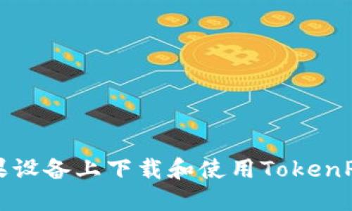 如何在苹果设备上下载和使用TokenPocket钱包