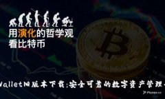 TPWallet旧版本下载：安全可靠的数字资产管理平台