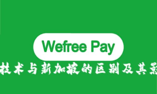 区块链技术与新加坡的区别及其影响解析