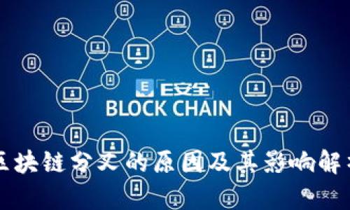 区块链分叉的原因及其影响解析