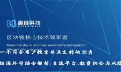 思考一个符合用户搜索并且支持的优秀区块链海