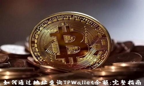 
如何通过地址查询TPWallet余额：完整指南