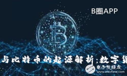 biasoti区块链与比特币的起源解析：数字货币的革命之路