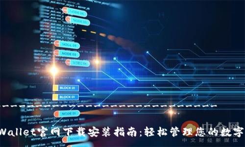 -----------------------------

TP Wallet官网下载安装指南：轻松管理您的数字资产