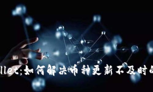 TPWallet：如何解决币种更新不及时的问题