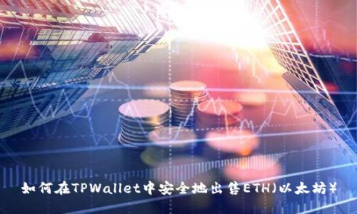 如何在TPWallet中安全地出售ETH（以太坊）
