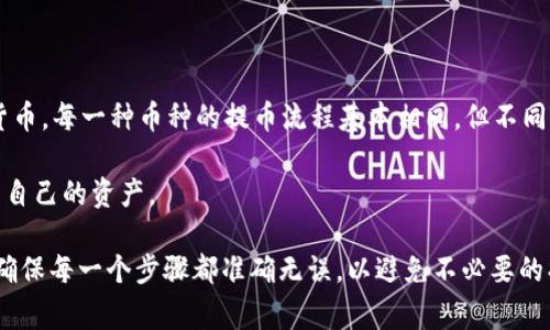 如何从TPWallet提币到交易所账户：详尽步骤与注意事项

TPWallet, 提币, 交易所账户, 加密货币/guanjianci

在数字资产交易的背景下，使用合适的钱包进行资金管理至关重要。TPWallet作为一款流行的多链数字钱包，支持多种加密货币的存储和交易。本文将详细介绍如何从TPWallet提币到交易所账户的步骤，以及在此过程中需要注意的一些事项。

第一步：准备工作

在开始提币之前，需要完成一系列准备工作。

首先，确保你的TPWallet钱包已成功创建并且已经充入可以交易的加密货币。进入TPWallet后，可以查看你的资产情况，并确认你想要提取的数字货币余额是否足够。

接下来，你需要确认你的交易所账户是否已完成注册，并通过实名认证。许多交易所为了提高资金的安全性，要求用户在进行提现前完成相关的身份验证。此外，确保充值资产的交易所支持转入你所提取的加密货币。

最后，查看交易所的充值地址并记录下来。充值地址是每个账户特有的，确保你记录的是正确的地址，这在提币过程中至关重要。

第二步：打开TPWallet并选择提币功能

登录到你的TPWallet账户，找到并点击“提币”或“转账”功能。这里通常会显示一个提币的相关界面，允许你进行相关设置。

在提币界面，你需要选择提币的币种。TPWallet支持多种数字货币，你要确保选择与交易所账户匹配的币种。

第三步：填写提币信息

接下来，你需要填写提币的信息，包括以下几个方面：

ul
listrong接收地址：/strong这就是你从交易所获取的充币地址。务必检查并复制粘贴，以避免输入错误。/li
listrong提币数量：/strong输入要提取的数量，确保提取的数量在你钱包的余额之内，并考虑网络手续费的影响。/li
listrong备注信息：/strong一些交易所允许你添加备注，以帮助他们识别你的交易。根据需要填写。/li
/ul

第四步：确认信息并提交提币申请

在填写完提币信息后，要仔细核对所有信息，确保没有错误。特别是接收地址，因为任何小的错误都可能导致资金无法找回。

确认无误后，点击“提交”或“提币”按钮。此时，钱包可能会要求你进行安全验证，比如动态口令或手机验证码。完成验证后，提币请求将被发送。

第五步：检查提币状态及到账情况

提币成功后，你可以在TPWallet的交易记录中查看提币状态。通常情况下，交易所的到账时间会根据网络拥堵情况及不同的币种有所差异。

一般情况下，提币会在几分钟到几个小时内到账，但有时由于区块链网络拥堵，可能会出现延迟。在此期间，你可以通过区块链浏览器追踪交易状态，如果长时间没有到账，可以联系交易所的客服进行查询。

注意事项

在提币过程中，还需要注意以下几点：

ul
li确保钱包安全：TPWallet支持多种安全设置，包括指纹识别和密码保护。不要在不安全的网络环境下进行提币操作。/li
li确认手续费：提币时通常需要支付网络手续费，这会从你的提币金额中扣除。确保了解当前的手续费标准，以避免意外损失。/li
li检查账户限额：某些交易所对提币金额设定了限额，尤其是新账户或未完成身份验证的账户。确保你的提币操作在允许范围内。/li
li保持更新：加密货币的政策和流程经常变化，定期查看相关信息，以确保你的操作符合最新要求。/li
/ul

常见问题解答

问题一：TPWallet提币失败的原因是什么？

提币失败可能由多种原因导致，下面列出了一些常见原因及其解决方法：

ul
listrong网络不稳定：/strong在进行提币时，网络不稳定可能导致提币请求未成功发送。在这种情况下，可以尝试重新提交请求，确保在网络良好的环境下进行。/li
listrong地址错误：/strong如果输入的充值地址有误，系统会拒绝提币请求。在此情况下，仔细核对地址，确保其准确无误。/li
listrong余额不足：/strong提币金额超过钱包的余额也会导致失败。在提币前，请确认余额足够。/li
listrong交易所问题：/strong交易所可能因为维护或其他因素暂时无法接收提币。在提币前，最好先查询交易所的通知。/li
/ul

问题二：如何把PARO转账到TPWallet？

将PARO等加密货币转账到TPWallet的步骤相对简单。你可以通过以下步骤进行：

ol
li打开TPWallet，选择“接收”功能，查找PARO的接收地址。/li
li在你的交易所账户中，选择PARO作为提币币种，并填写TPWallet提供的接收地址。/li
li输入要转账的PARO数量，并确认信息无误后，提交提币请求。/li
li在TPWallet中，查看接收记录，确认PARO到账情况。/li
/ol

如果转账后未能及时到账，可以通过区块链浏览器查询转账状态，确认交易是否成功完成。

问题三：如何防范TPWallet被黑客攻击？

保护你的TPWallet安全是至关重要的，以下是一些有效的防范措施：

ul
listrong启用双重验证：/strong使用双重验证可以大大增加钱包的安全性，避免非授权用户访问。/li
listrong定期更改密码：/strong建议定期更改TPWallet的登录密码，设置复杂且独特的密码。/li
listrong避开公共Wi-Fi：/strong尽量在安全的网络环境下进行数字资产交易，避免使用公共Wi-Fi。/li
listrong保持软件更新：/strong确保TPWallet和设备的软件为最新版本，以防止漏洞被攻击。/li
/ul

问题四：TPWallet支持哪些币种的提币？

TPWallet是一款支持多种数字资产的钱包，用户可以在其中管理BTC、ETH、USDT、DOT等多种加密货币。每一种币种的提币流程基本相同，但不同币种的提款手续费和到账时间可能存在差异。用户可根据需要选择合适的币种提币。

在选择提币之前，请务必查看所提币种在交易所的支持情况和相应的手续费标准，以便更好地管理自己的资产。

总之，从TPWallet提币到交易所账户是一个相对简单的过程，但在操作时必须时时刻刻保持谨慎，确保每一个步骤都准确无误，以避免不必要的损失。