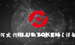 在TPWallet上如何发行自己的加密货币？详解步骤与