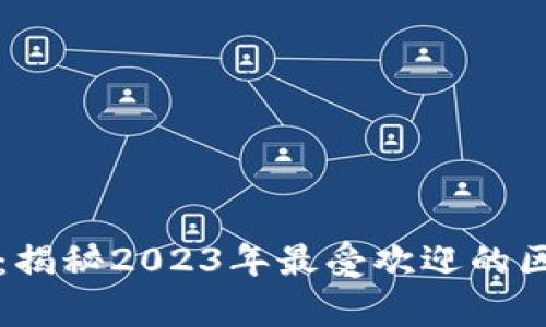 区块链热词解析：揭秘2023年最受欢迎的区块链英文关键词