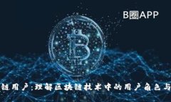 区块链用户：理解区块链技术中的用户角色与影