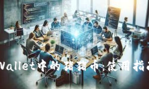 深入了解TPWallet中的猪猪币：使用指南与投资潜力