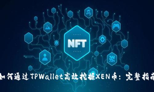 如何通过TPWallet高效挖掘XEN币: 完整指南
