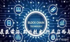 区块链发展最前沿：新兴技术、行业应用与未来