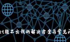 TPWallet转不出钱的解决方案与常见问题分析