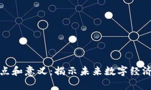 区块链的特点和意义：揭示未来数字经济的变革之道