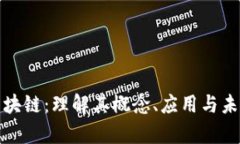 前端区块链：理解其概念、应用与未来趋势