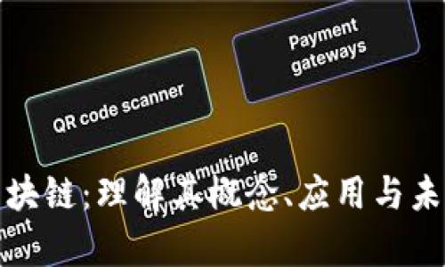 前端区块链：理解其概念、应用与未来趋势