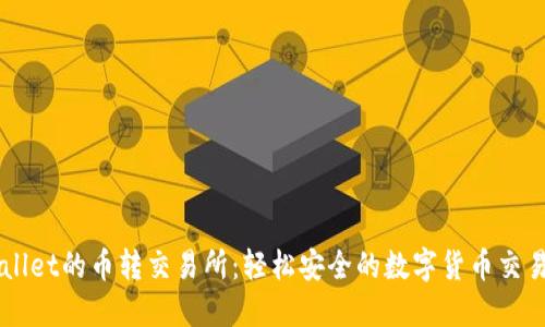 TPWallet的币转交易所：轻松安全的数字货币交易平台
