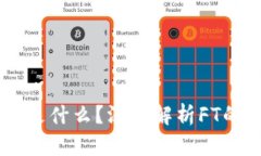 区块链上FT是什么？深入解析FT的定义与应用