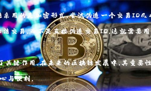   区块链交易ID的全面解析：是什么、如何生成及其重要性 / 
 guanjianci 区块链, 交易ID, 区块链技术, 交易记录 /guanjianci 

### 什么是区块链交易ID？

区块链技术是近年来备受关注的前沿科技之一，它通过去中心化的方式实现了安全、透明的交易记录。而在这一过程中，交易ID（Transaction ID）作为每一笔交易的重要标识，扮演了不可或缺的角色。交易ID是一个独特的字符串，用于标识在区块链上进行的每一笔交易。无论是比特币、以太坊还是其他加密货币，每一次交易都将生成一个唯一的交易ID，以此来确保每笔交易的身份和历史记录的追溯。

交易ID通常是使用HASH算法生成的，这种算法能将任意长度的输入数据转换成固定长度的输出数据。在区块链上，交易的输入信息经过 HASH 处理后，形成一个独特的ID，用于验证和追踪。在进行区块链交易时，用户可以通过交易ID查询该交易的状态，确认交易是否已经被矿工打包进块中，并永久记录在区块链上。

### 区块链交易ID是如何生成的？

生成过程

交易ID的生成涉及到多个步骤，其中最主要的步骤是通过HASH算法对交易数据进行处理。在这一过程中，交易的所有信息，包括发送者、接收者、交易金额、时间戳等数据，都会被整合在一起，并通过HASH算法生成固定长度的输出，这就构成了交易ID。对于比特币而言，SHA-256算法常常用于这一过程，而在以太坊中，则使用的是Keccak-256。

具体来说，交易信息首先会被组织成一个交易数据结构，包含必要的字段。在这之后，该数据结构会被转换为二进制数据，进而利用HASH算法进行处理。生成的交易ID不仅是这笔交易的身份标识，同时也是数据完整性的保证。任何对交易数据的细微改动，都会导致交易ID的变化，这使得区块链在数据防篡改方面具有显著的优势。

HASH算法的安全性

HASH算法的安全性是确保区块链交易ID唯一性和不可逆性的关键。如果HASH算法过于简单或者存在漏洞，那么恶意用户可能会找到方法伪造交易，或者通过碰撞攻击（即两个不同的数据生成相同的HASH值）来改变交易记录。因此，区块链通常使用复杂且经过长时间考验的HASH算法，以确保生成的交易ID具有高度安全性和唯一性。

### 为什么交易ID在区块链中如此重要？

记录和追踪交易

交易ID是区块链中交易记录的核心。通过交易ID，用户能够随时查询交易的状态和历史信息，这对于透明度和信任机制至关重要。传统的金融系统通常需要中介来验证交易，而区块链则通过分布式账本技术实现了无需中介的验证机制。

用户可以通过区块链浏览器（如Blockchain.com或Etherscan.io）输入交易ID，对交易进行检索。系统会返回该交易的详细信息，包括发送者、接收者、金额、时间戳、确认状态等。这样的透明性大大增强了用户对交易的信心，也为纠纷解决提供了有力的证据。

防止双重支付

双重支付是数字货币中常见的一个问题，即同一笔资金被用于多次交易。交易ID在防止这一现象的发生中发挥了关键作用。由于每笔交易都有独特的交易ID，系统能够准确识别其每一次使用情况，确保同一笔资金只会被处理一次。

在区块链网络中，一旦交易被确认并添加到区块中，交易ID将与该块链信息紧密绑定，以后任何试图再次使用该笔资金的交易都将被标记为无效。这种机制大大降低了双重支付的风险，提高了系统的整体安全性。

### 如何查询区块链交易ID？

使用区块链浏览器

区块链浏览器是用于查询和监视区块链交易的网络工具。用户只需输入交易ID，浏览器便会显示出该交易的详细信息。在实际操作中，用户可以使用常见的浏览器如Blockchain.info（用于比特币）或者Etherscan（用于以太坊），直接在搜索框中输入交易ID，即可获取关键数据。

查询后，用户可以查看到交易的多项数据，包括交易状态（待确认、已确认）、确认次数、发送和接收地址、费用等。了解这些信息能够帮助用户评估交易的安全性，也为资金的管理提供了支持。

理解交易状态

在区块链上，每笔交易会经历多个状态，包括待确认（Pending）、已确认（Confirmed）等。用户在查询交易ID时，了解这些状态的含义至关重要。

待确认状态意味着交易正在等待被矿工打包进区块，而已确认状态则表示交易已被记录在区块链上，成功完成。这些状态的变化可能与网络的拥堵程度以及用户支付的交易手续费有关，因此用户在进行交易时需制定合理的手续费策略，以确保交易能及时确认。

### 可能相关的问题

#### 问题一：区块链交易ID是否会丢失或失效？

交易ID的持久性

区块链交易ID在技术上是非常持久的。一旦交易完成并被挖矿打包到区块中，交易ID就会永远存在于区块链网络中，不会因为时间逝去或数据损坏而丢失。这是区块链的固有特性之一，正因为所有数据都是去中心化保存的，任何一部分的数据损坏并不会影响到整个网络的完整性。

然而，用户在进行区块链操作时，必须注意交易ID的存储和保管。如果用户不小心丢失了记录交易ID的文档，或者没有妥善保存数字钱包中的信息，他们可能就无法查询相关的交易记录。因此，安全的备份措施显得尤为重要。

临时失效的情景

尽管交易ID本身并不会失效，但可能会在一些特殊情况下表现出“失效”的现象。例如，当用户在网络拥堵时进行低手续费的交易，在长时间内未被确认，新的交易随时可能迅速占用网络资源，导致原交易被“抛弃”。此时，虽然交易ID仍存在，但是系统却不再承认这笔交易。

为了避免这种情况，用户在进行交易时需要仔细设置交易费用，并确保在进行重要交易时选择繁忙时间以外的时段。

#### 问题二：区块链交易ID是否可以伪造？

交易ID的安全性

从理论角度看，区块链交易ID是无法伪造的。由于其基于复杂的HASH算法生成，任何对交易数据的改动将导致交易ID的重大变化，极大地增强了交易数据的安全性。这种HASH算法采用的是加密形式，尝试伪造一个交易ID几乎是不可能的，尤其在当前的技术条件下。

然而，尽管交易ID本身是安全的，但用户在使用数字钱包等工具进行交易时，仍存在其他风险，例如社交工程攻击、钓鱼攻击等。黑客可能通过获取您的私钥或数字钱包密码，进行非法交易，而不是直接伪造交易ID。这就需要用户在保管个人数字资产时加倍小心，安装最新的安全软件，并时刻关注潜在的网络安全威胁。

### 结语

区块链交易ID是整个区块链网络不可分割的一部分，为数字货币的交易提供了唯一标识和保障。无论是用户查询交易记录、确保交易的唯一性，还是防止双重支付，交易ID都发挥了关键作用。在未来的区块链发展中，其重要性无疑将愈加凸显。

了解区块链交易ID的运作方式，可以帮助用户更全面地掌握区块链技术，更好地运用这一全新的金融工具。无论是在进行投资、开发基于区块链的应用，还是日常交易，都将更具信心与便利。