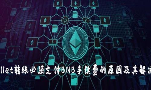 tpwallet转账必须支付BNB手续费的原因及其解决方案