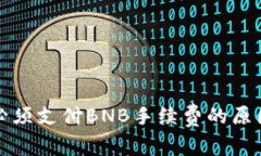 tpwallet转账必须支付BNB手续费的原因及其解决方案