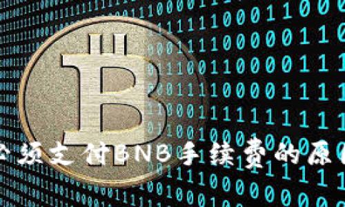 tpwallet转账必须支付BNB手续费的原因及其解决方案