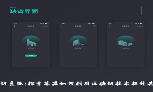 苹果区块链系统：探索苹果如何利用区块链技术提升其生态系统