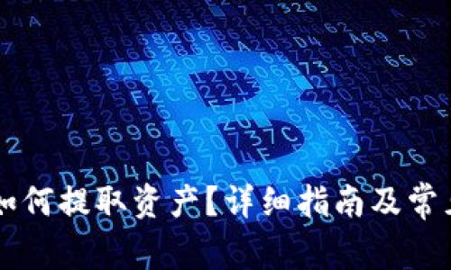 TPWallet如何提取资产？详细指南及常见问题解答