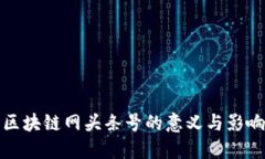区块链网头条号的意义与影响