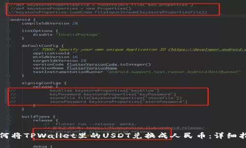 如何将TPWallet里的USDT兑换成人民币：详细指南