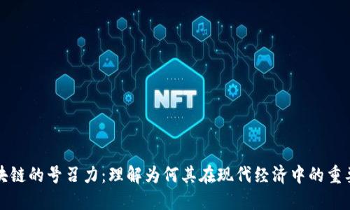 区块链的号召力：理解为何其在现代经济中的重要性