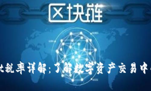 : TPWallet税率详解：了解数字资产交易中的税务责任