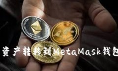如何将TP Wallet中的资产转移到MetaMask钱包：详细步