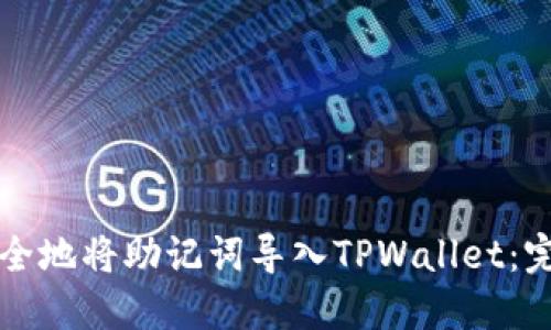 如何安全地将助记词导入TPWallet：完整指南