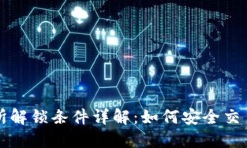 区块链交易所解锁条件详解：如何安全交易和资产管理