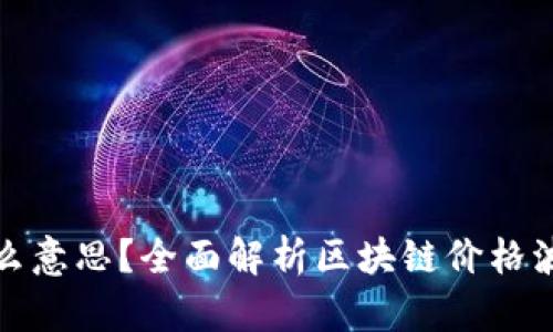 区块链涨跌是什么意思？全面解析区块链价格波动的原因与影响