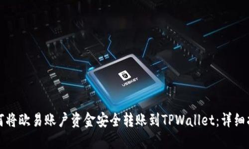 如何将欧易账户资金安全转账到TPWallet：详细指南