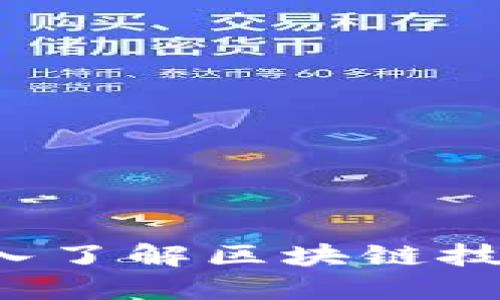 区块链科普：深入了解区块链技术的基础与应用